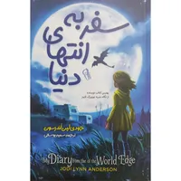 کتاب سفر به انتهای دنیا اثر جودی لین اندرسون نشر&nbsp;آزرمیدخت