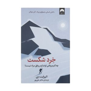 کتاب خرد شکست اثر الیزابت دی نشر میلکان