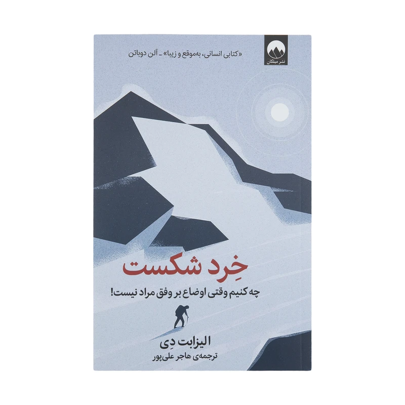 کتاب خرد شکست اثر الیزابت دی نشر میلکان