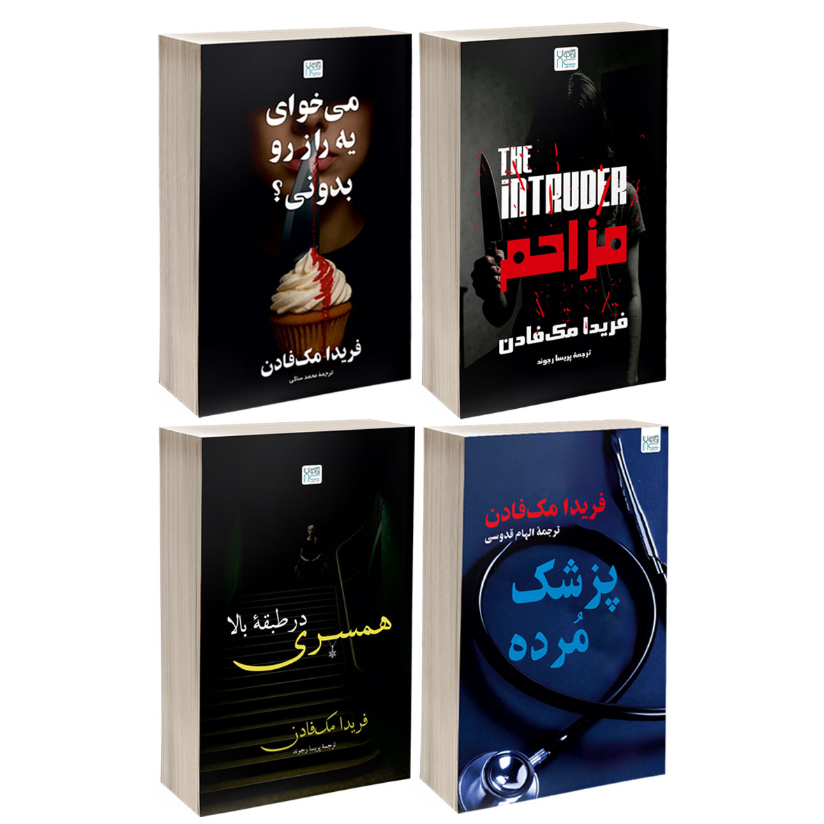 کتاب مزاحم، می خوای یه راز رو بدونی؟، پزشک مرده و همسری در طبقۀ بالا اثر فریدا مک فادن نشر آذرگون 4 جلدی