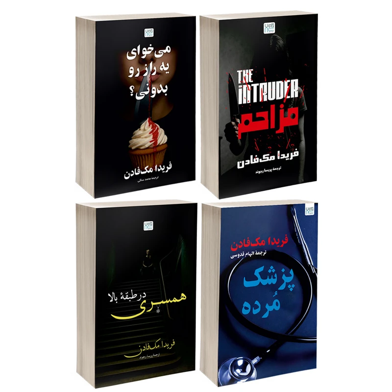 کتاب مزاحم، می خوای یه راز رو بدونی؟، پزشک مرده و همسری در طبقۀ بالا اثر فریدا مک فادن نشر آذرگون 4 جلدی