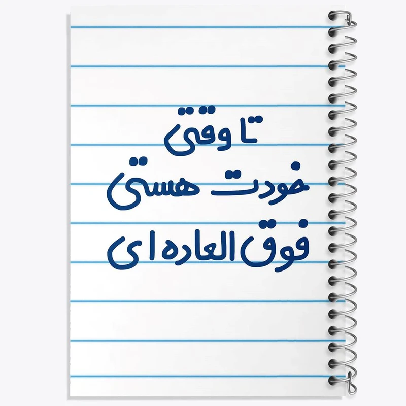 دفتر مشق 50 برگ خندالو مدل وقتی خودت هستی فوق العاده ای کد 6549