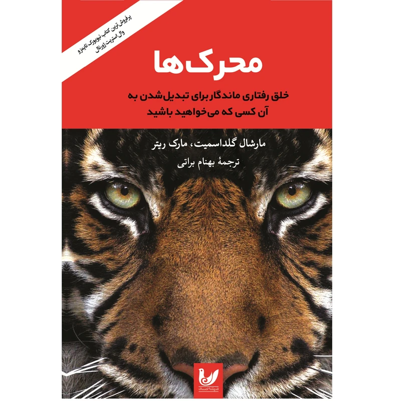 کتاب محرک‌ها؛ خلق رفتاری ماندگار برای تبدیل شدن به آن کسی که می‌خواهید باشید اثر مارشال گلداسمیت و مارک ریتر نشر اندیشه احسان