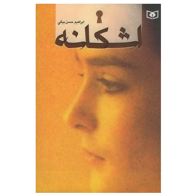 کتاب اشکانه اثر ابراهیم حسن بیگی انتشارات قدیانی