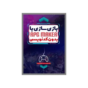 کتاب بازی‌سازی با Rpg Maker اثر ساسان سلطان‌احمدی انتشارات نسل روشن