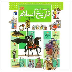 کتاب دايرة المعارف تاريخ اسلام  اثر احسان كاتبی نشر محراب قلم