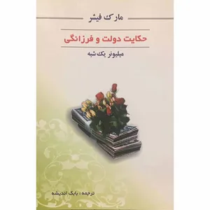 کتاب حکایت دولت و فرزانگی اثر مارک فیشر انتشارات هنر پارینه