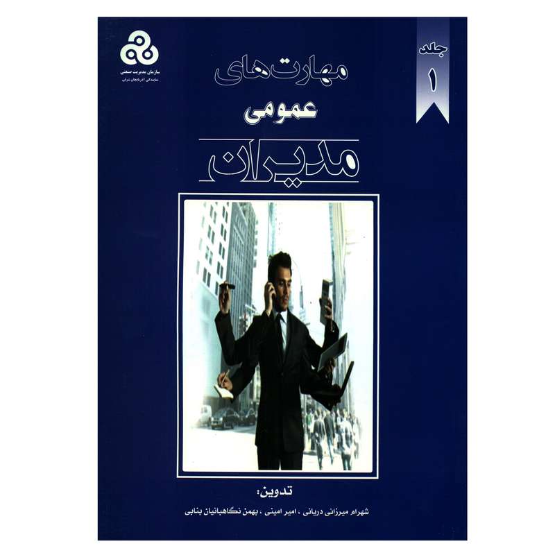 کتاب مهارت های عمومی مدیران اثر جمعی از نویسندگان انتشارات افق دانش جلد 1