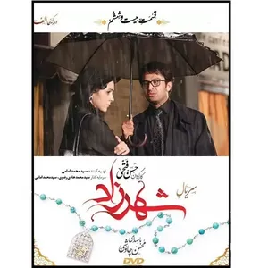 سریال شهرزاد فصل اول قسمت بیست و ششم اثر حسن فتحی نشر تصویر گستر پاسارگاد