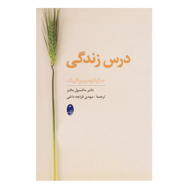 کتاب درس زندگی اثر ماکسول مالتز انتشارات شباهنگ