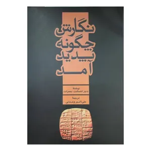 کتاب نگارش چگونه پدید آمد اثر دنیز اشمانت بسرات نشر شاپیکان
