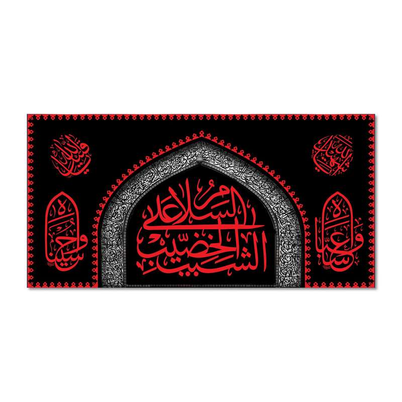 پرچم مدل مخملی السلام علی الشیب الخضیب کد 500061-14070