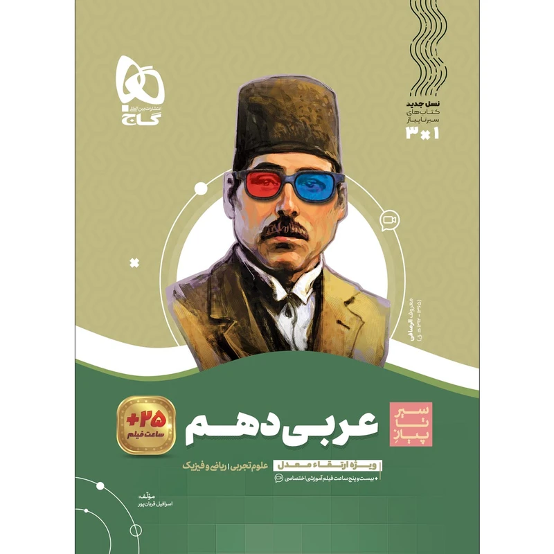کتاب عربی دهم سری سیر تا پیاز اثر اسرافیل قربان پور انتشارات بین المللی گاج