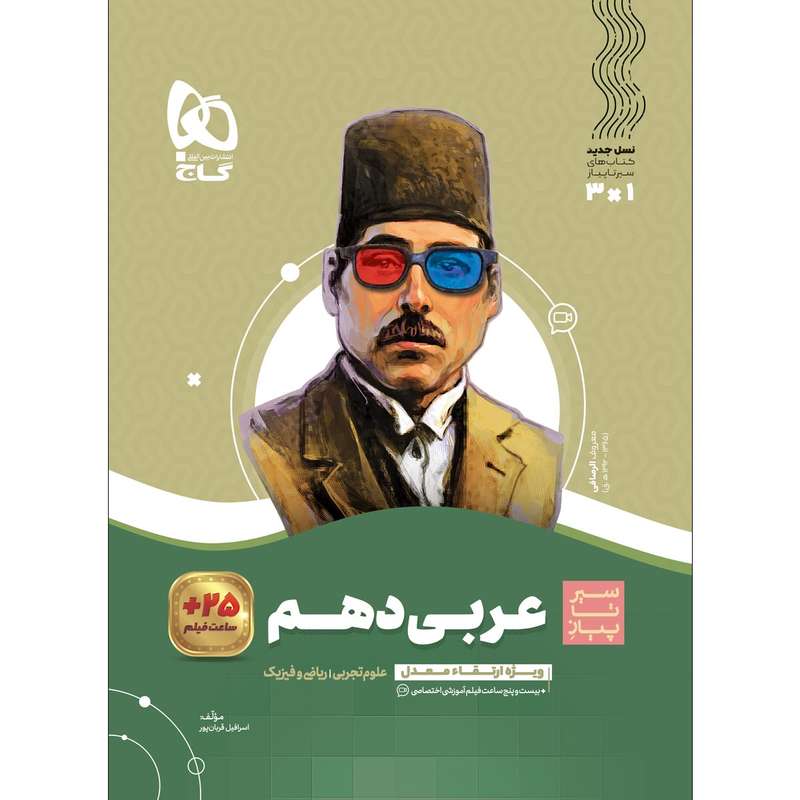 کتاب عربی دهم سری سیر تا پیاز اثر اسرافیل قربان پور انتشارات بین المللی گاج