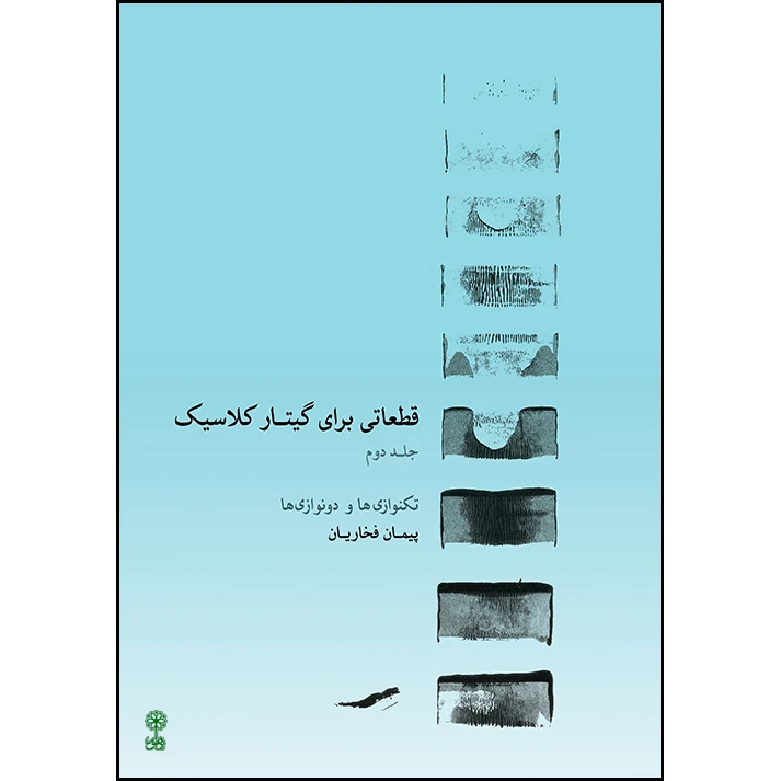 کتاب قطعاتی برای گیتار کلاسیک اثر پیمان فخاریان انتشارات ماهور جلد 2