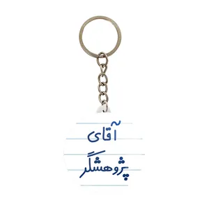 جاکلیدی خندالو مدل آقای پژوهشگر کد 7743