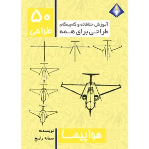 کتاب طراحی 50 هواپیما اثر سمانه راسخ انتشارات دیموند بلورین