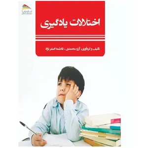 کتاب اختلالات یادگیری اثر آرزو محمدی و فاطمه اصغرنژاد انتشارات پادینا