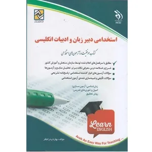 کتاب استخدامی دبیر زبان و ادبیات انگلیسی اثر بهاره پدرام فر انتشارات آراه