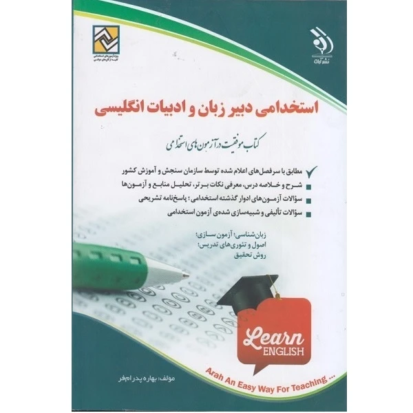 کتاب استخدامی دبیر زبان و ادبیات انگلیسی اثر بهاره پدرام فر انتشارات آراه