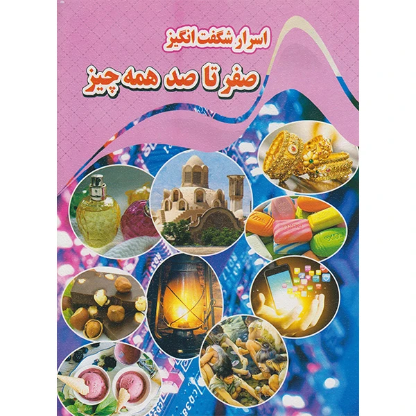 کتاب اسرار شگفت انگیز صفر تا صد همه چیز اثر کاوه کرباسی انتشارات نارنج
