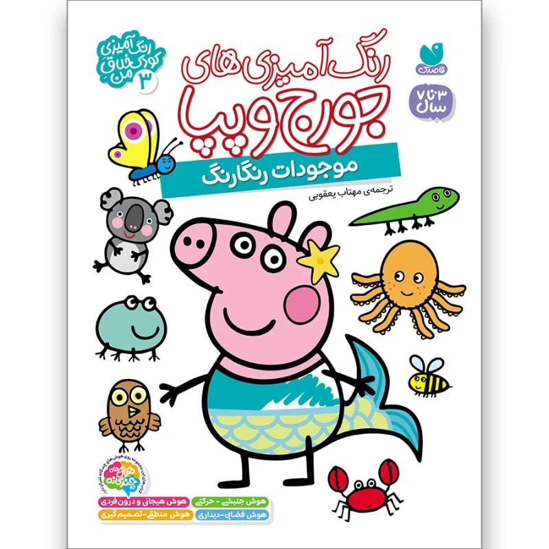 كتاب رنگ‌آمیزی‌های جورج و پپا ترجمه مهتاب یعقوبی نشر ذكر جلد 3