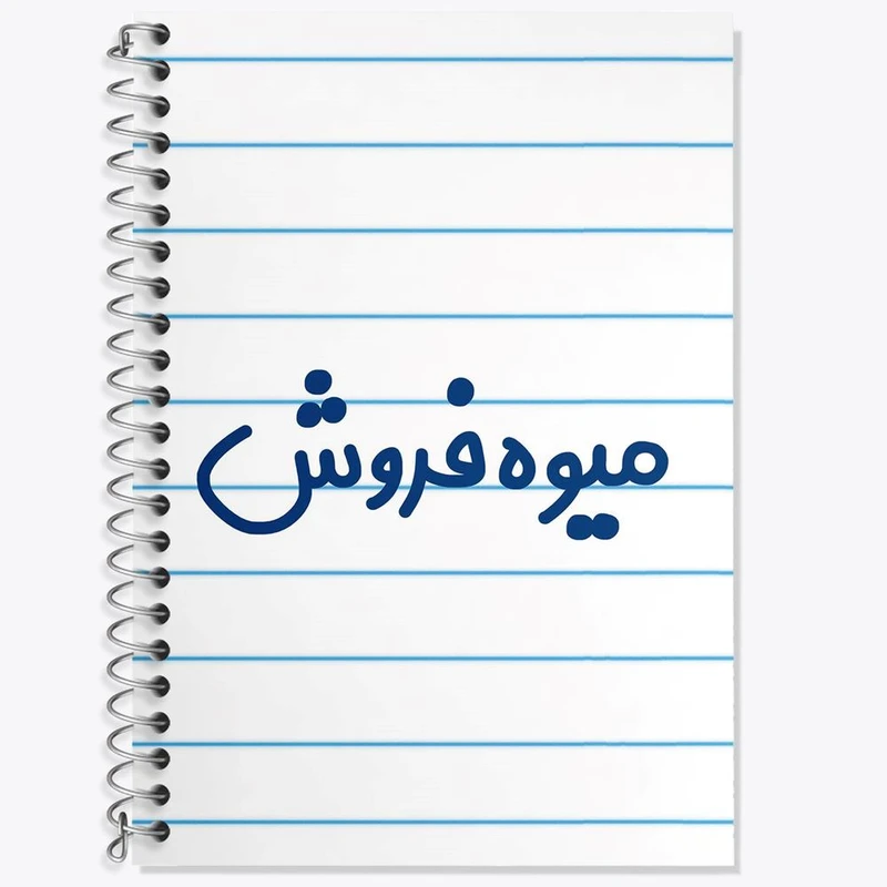 دفتر لغت 50 برگ خندالو مدل میوه فروش کد 8196