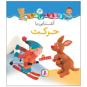  کتاب قلقلی ها 13 آشنایی با حرکت اثر امیلی بومون انتشارات قدیانی