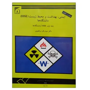 کتاب ایمنی ، بهداشت و محیط زیست (HSE) دانشگاه ها جلد اول اثر دکتر سید باقر مرتضوی انتشارات تربیت مدرس