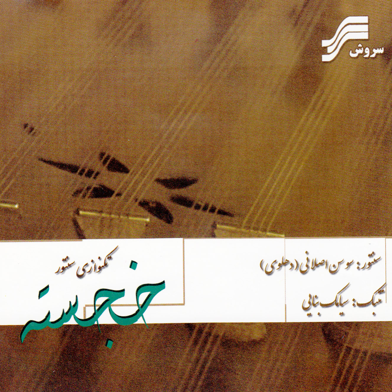 آلبوم موسیقی خجسته اثر سوسن اصلانی (دهلوی) و سیامک بنایی