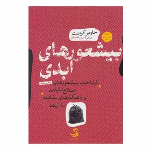 کتاب بیشعورهای ابدی اثر خاویر کرمنت انتشارات تیسا