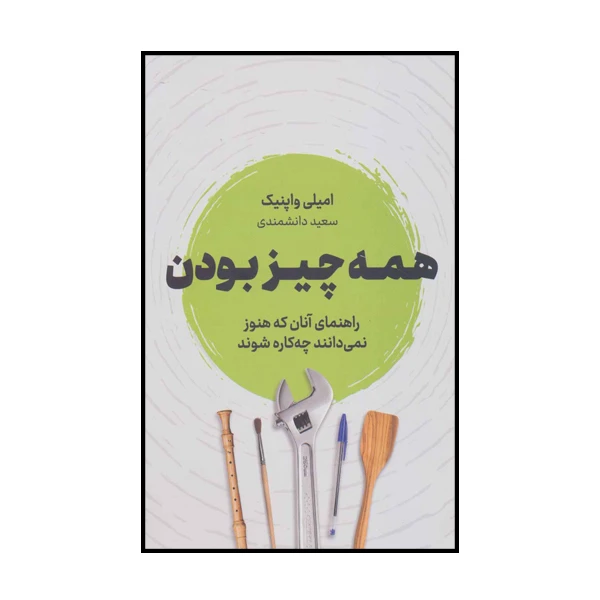 کتاب همه چیز بودن اثر امیلی واپنیک انتشارات نوین
