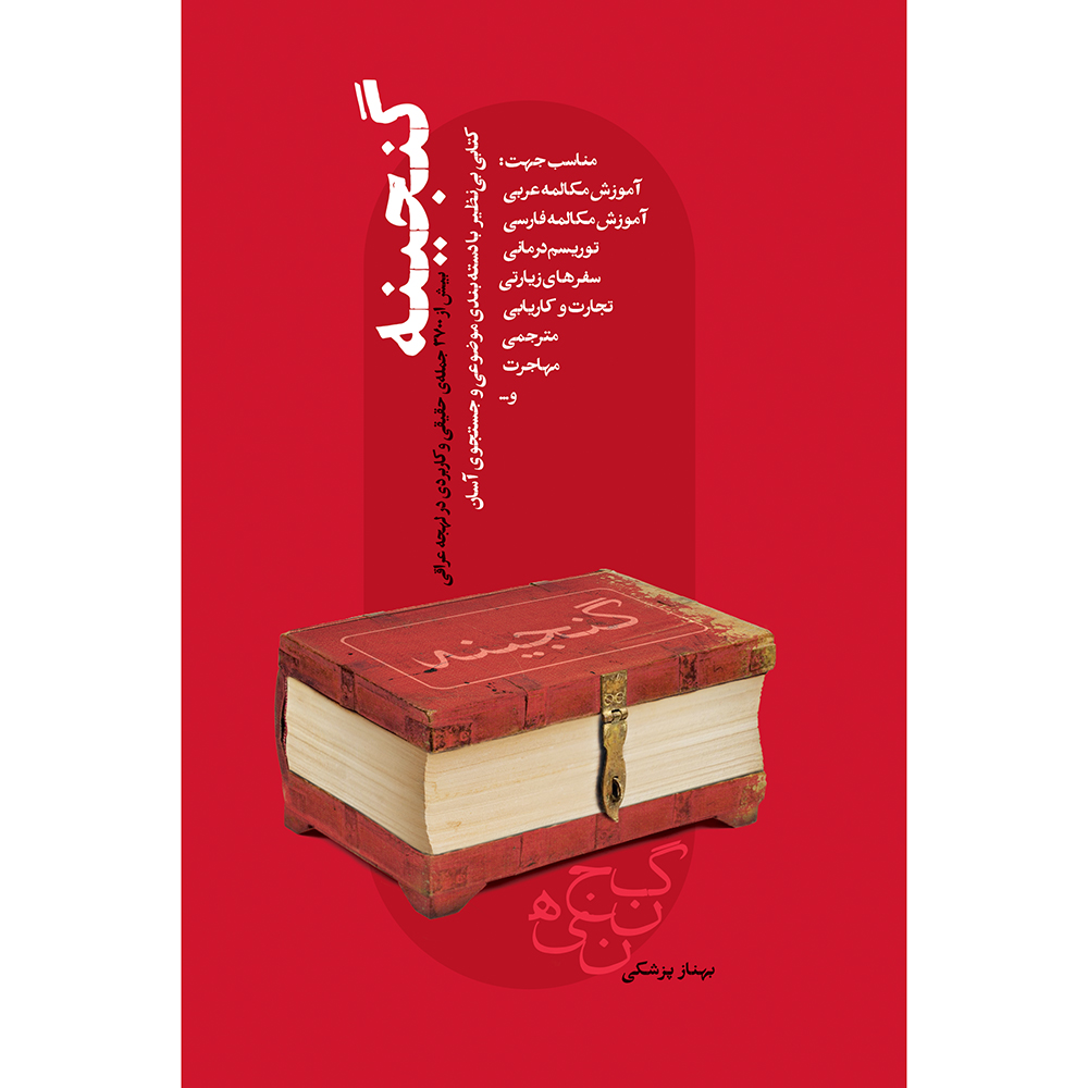 کتاب گنجینه آموزش مکالمه عربی به لهجه عراقی اثر بهناز پزشکی انتشارات کتاب قاصدک
