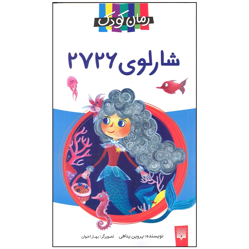 کتاب شارلوی 2726 اثر پروین پناهی انتشارات پیدایش