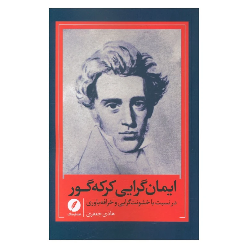 کتاب  ایمان گرایی کرکه گور در نسبت با خشونت گرایی و خرافه باوری اثر هادی جعفری انتشارات نقد فرهنگ 