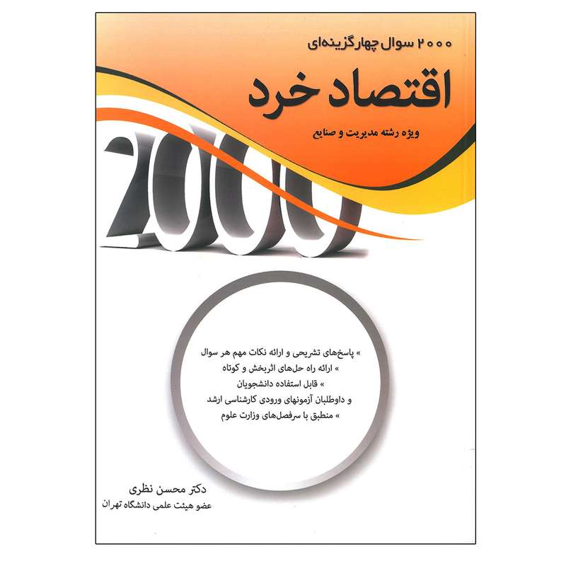 کتاب 2000 سوال چهار گزینه ای اقتصاد خرد اثر محسن نظری انتشارات نگاه دانش