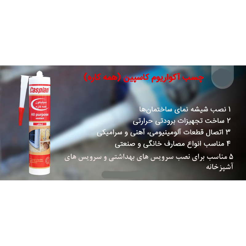 چسب آکواریوم کاسپین مدل شفاف آنتی باکتریال حجم 330 میلی لیتر به همراه دستگاه چسب