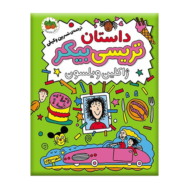 کتاب تریسی بیکر 1 داستان تریسی بیکر اثر اژاکلین ویلسون نشر افق