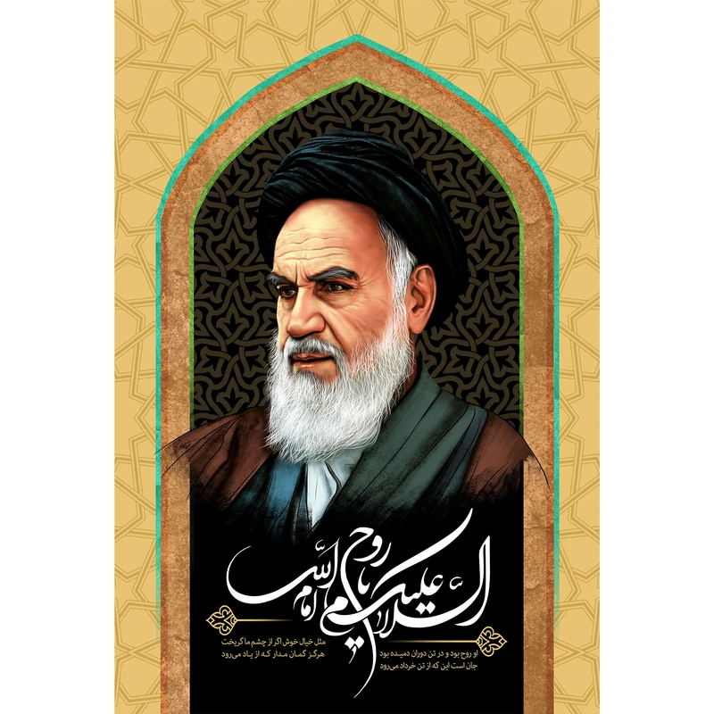 تابلو شاسی مدل امام خمینی و سلام علیک یا روح الله T5264