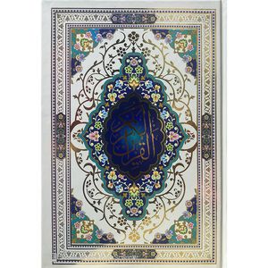 کتاب قرآن ترجمه حسین انصاریان انتشارات هرماس