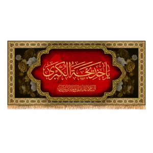 پرچم مدل وفات حضرت خدیجه (س) کد 9964S