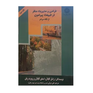 کتاب طراحی و مدیریت منظر در طبیعت پیرامون اثر جمعی از نویسندگان نشر دانشگاه شهید رجایی