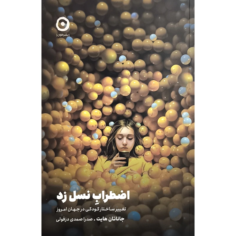 کتاب اضطراب نسل زد اثر جاناتان هايت نشر مون
