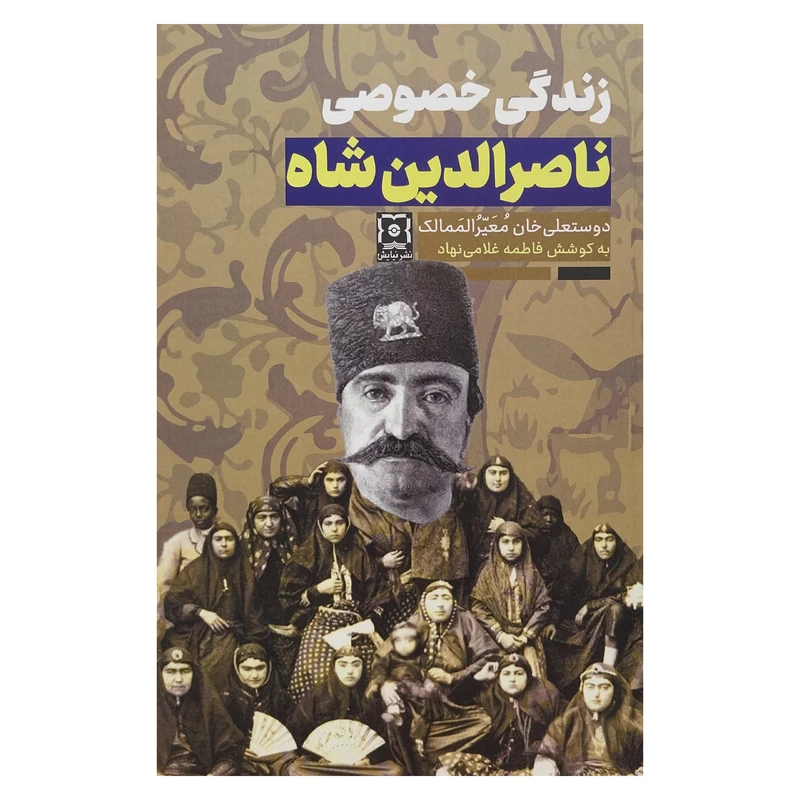 کتاب زندگي خصوصي ناصرالدين شاه اثر دوستعلي خان معيرالممالك نشر نيايش