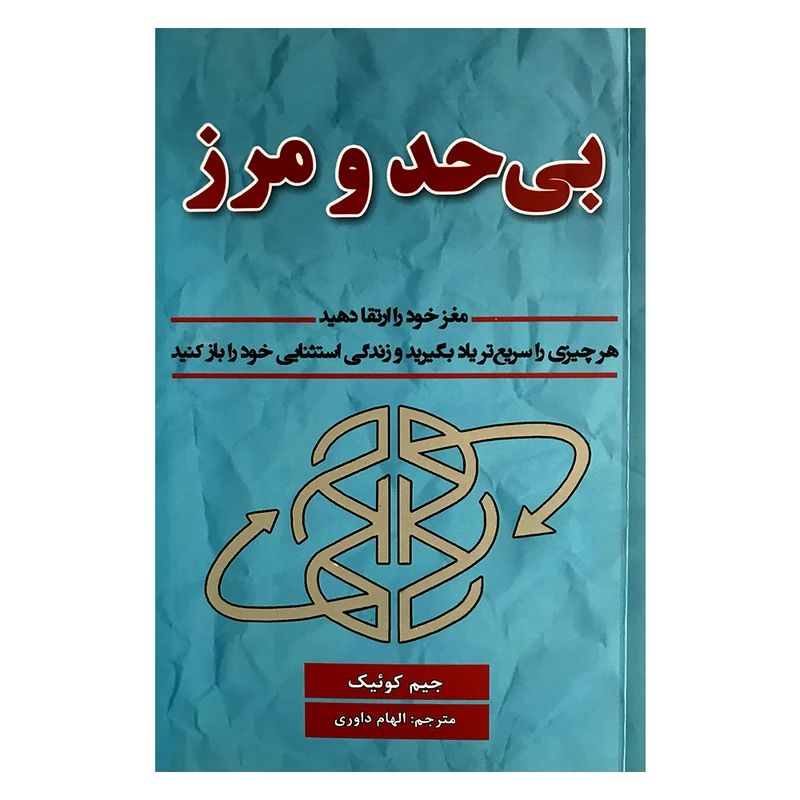 کتاب بی حد و مرز اثرجیم کئیب انتشارات
پارس اندیش