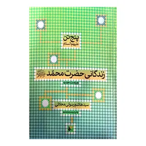 کتاب زندگانی حضرت محمد (ص) اثر سید هاشم رسولی محلاتی انتشارات دفتر فرهنگ اسلامی