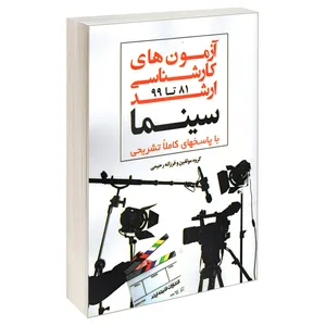 کتاب آزمون های کارشناسی ارشد سینما 81 تا 99 اثر جمعی از نویسندگان انتشارات اندیشه ارشد