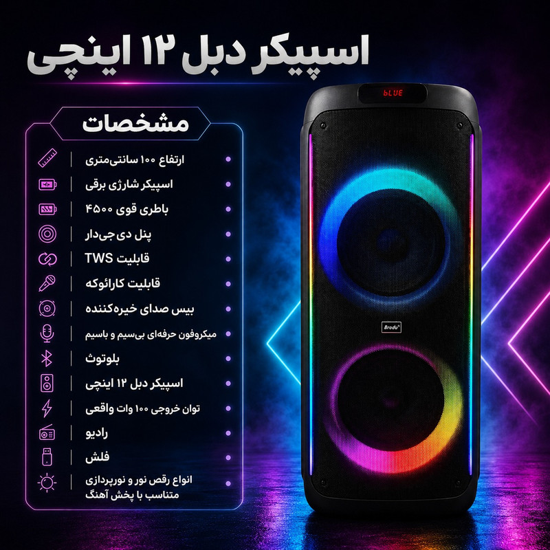 اسپیکر بلوتوثی قابل حمل برودو مدل Karaoke Box dual 12inch