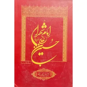 کتاب حسین بن علی امام شهدا اثر مرضیه محمدزاده انتشارات فرهنگ