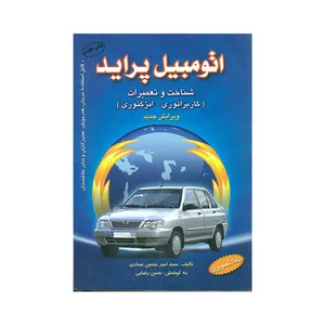 کتاب اتومبیل پراید اثر سیدامیرحسین عمادی انتشارات آراد کتاب 